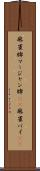 麻雀牌 Scroll