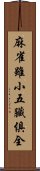 麻雀雖小，五臟俱全 Scroll