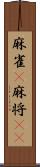麻雀(P) Scroll