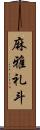 麻雅礼斗 Scroll