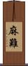 麻難 Scroll