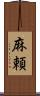 麻頼 Scroll