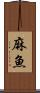 麻魚 Scroll