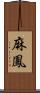 麻鳳 Scroll