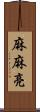 麻麻亮 Scroll