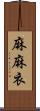 麻麻衣 Scroll