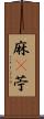 麻(P) Scroll
