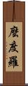 麼度羅 Scroll