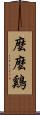 麼麼鷄 Scroll