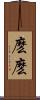麽麽 Scroll