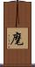 麾 Scroll