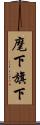 麾下 Scroll