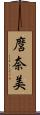 麿奈美 Scroll