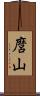 麿山 Scroll