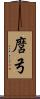 麿弓 Scroll