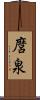 麿泉 Scroll