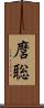 麿聡 Scroll