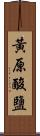 黃原酸鹽 Scroll