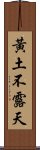 黃土不露天 Scroll