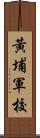 黃埔軍校 Scroll