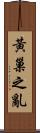 黃巢之亂 Scroll