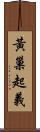 黃巢起義 Scroll