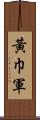 黃巾軍 Scroll