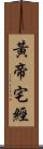 黃帝宅經 Scroll