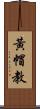 黃帽教 Scroll