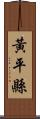 黃平縣 Scroll