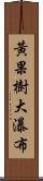 黃果樹大瀑布 Scroll