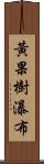 黃果樹瀑布 Scroll