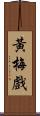 黃梅戲 Scroll