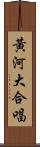黃河大合唱 Scroll
