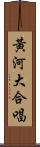 黃河大合唱 Scroll