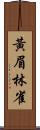 黃眉林雀 Scroll