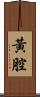 黃腔 Scroll