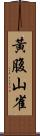 黃腹山雀 Scroll