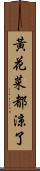黃花菜都涼了 Scroll