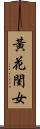 黃花閨女 Scroll