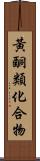 黃酮類化合物 Scroll