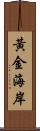 黃金海岸 Scroll