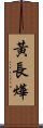 黃長燁 Scroll