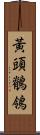 黃頭鶺鴒 Scroll