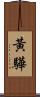 黃驊 Scroll