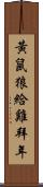 黃鼠狼給雞拜年 Scroll