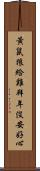 黃鼠狼給雞拜年，沒安好心 Scroll