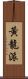黃龍派 Scroll