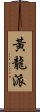 黃龍派 Scroll