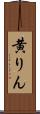 黄りん Scroll